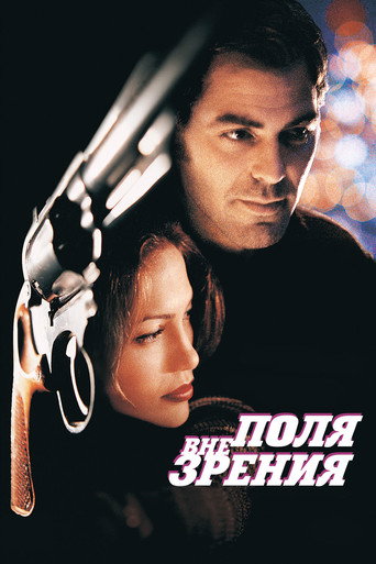 Вне поля зрения (1998) — постер