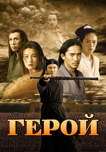 Герой (2002) — постер
