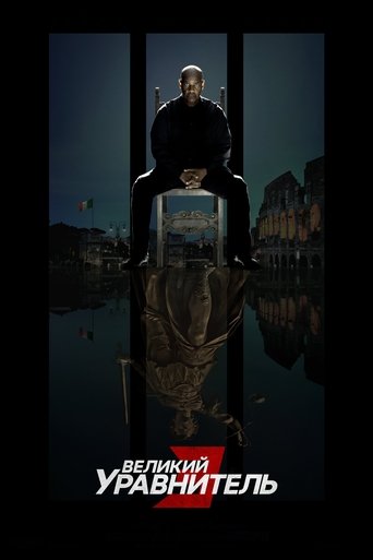 Великий уравнитель 3 (2023) — постер