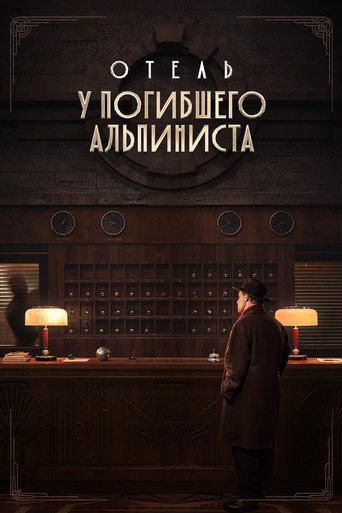 Отель «У погибшего альпиниста» (2027) — постер