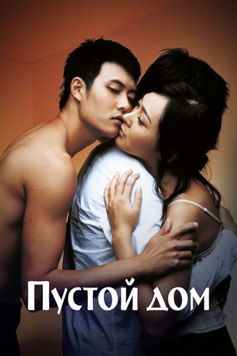 Пустой дом (2004) — постер