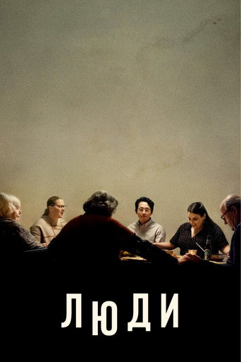 Люди (2021) — постер