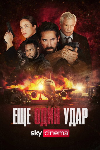 Еще один удар (2024) — постер