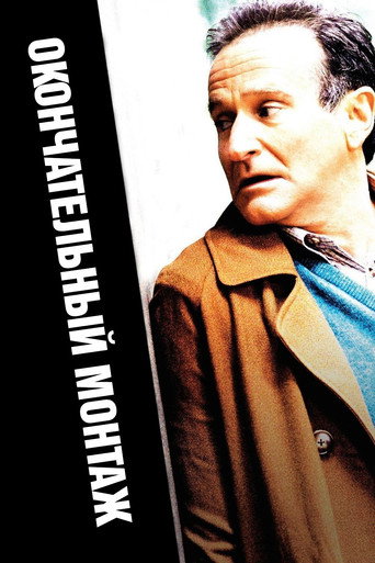 Окончательный монтаж (2004) — постер