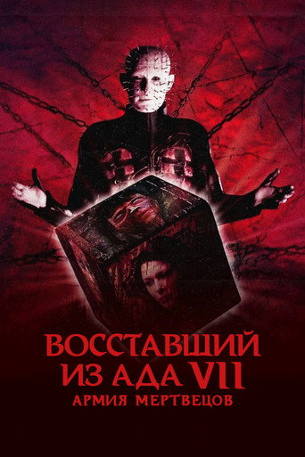Восставший из ада 7: Армия мертвецов (2005) — постер