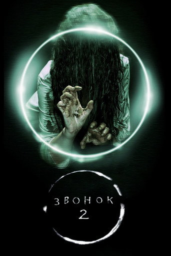 Звонок 2 (2005) — постер