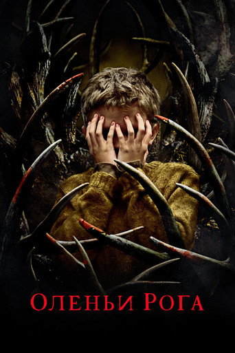 Оленьи рога (2021) — постер