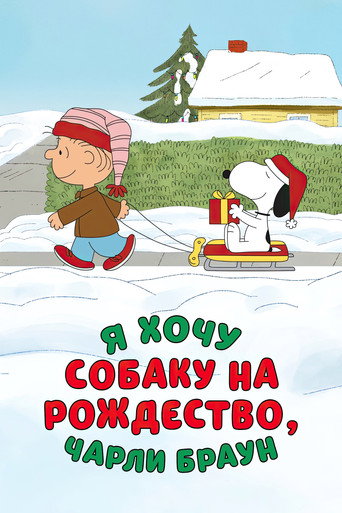 Я хочу собаку на Рождество, Чарли Браун (2003) — постер