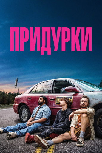 Придурки (2026) — постер