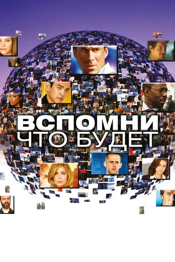 Вспомни, что будет (2009) — постер