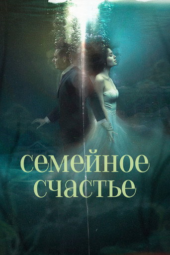 Семейное счастье (2025) — постер