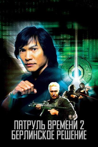 Патруль времени 2: Берлинское решение (2003) — постер