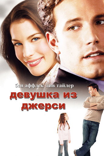 Девушка из Джерси (2004) — постер
