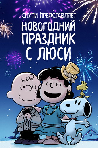 Снупи представляет: новогодний праздник с Люси (2021) — постер
