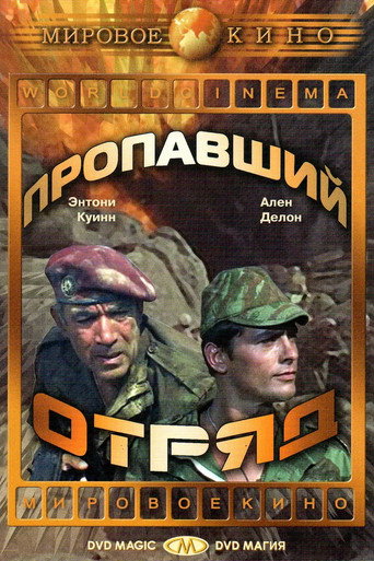Пропавший отряд (1966) — постер