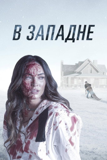 В западне (2021) — постер
