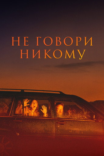 Не говори никому (2022) — постер