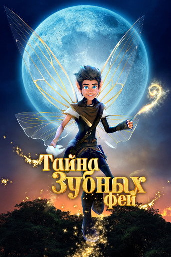 Тайна зубных фей (2025) — постер