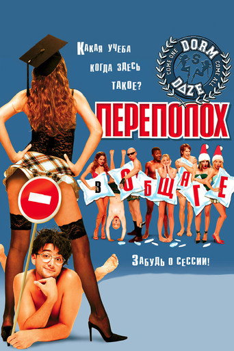 Переполох в общаге (2003) — постер