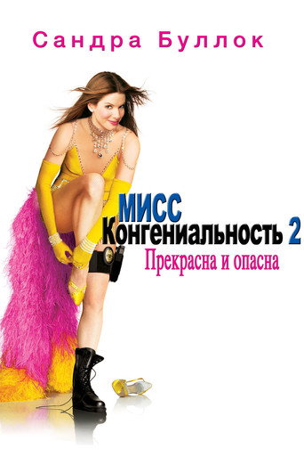 Мисс Конгениальность 2: Прекрасна и опасна (2005) — постер