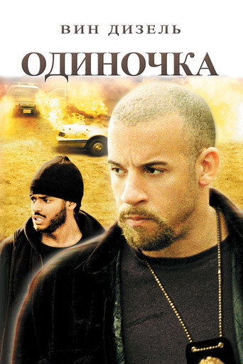 Одиночка (2003) — постер