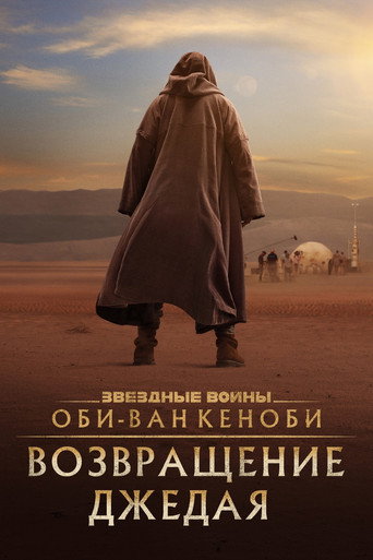 Оби-Ван Кеноби: Возвращение джедая (2022) — постер