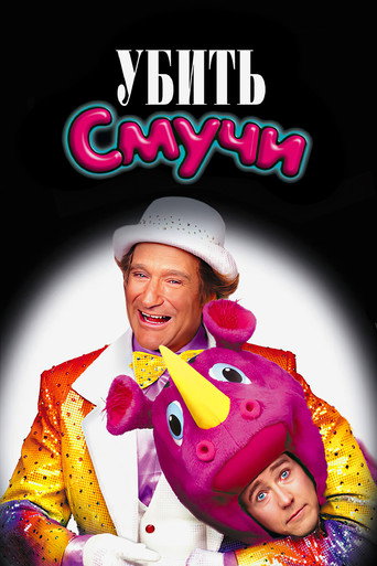 Убить Смучи (2002) — постер