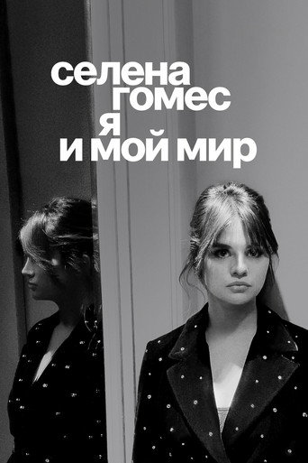Селена Гомес: я и мой мир (2022) — постер