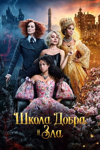 Школа добра и зла (2022) — постер