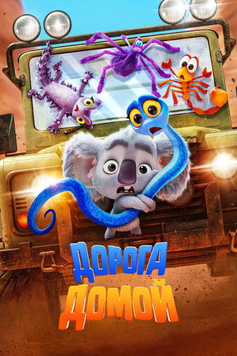 Дорога домой (2021) — постер