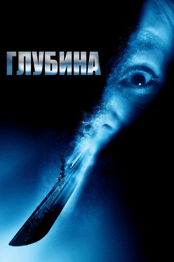 Глубина (2002) — постер