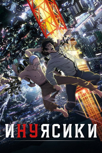 Инуясики — постер
