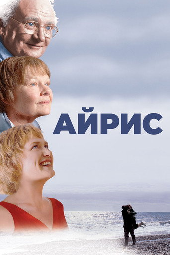 Айрис (2001) — постер