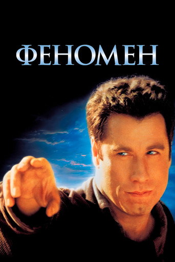 Феномен (1996) — постер