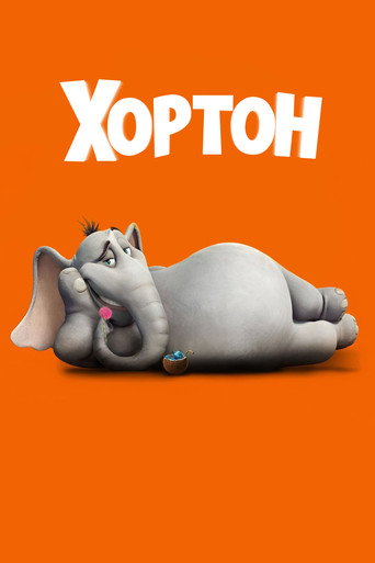Хортон (2008) — постер