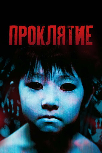 Проклятие (2002) — постер