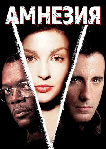 Амнезия (2004) — постер