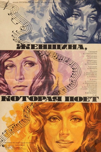 Женщина, которая поет (1979) — постер