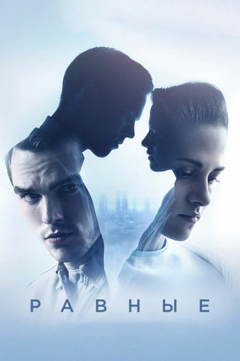 Равные (2015) — постер