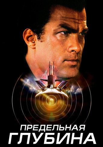 Предельная глубина (2005) — постер