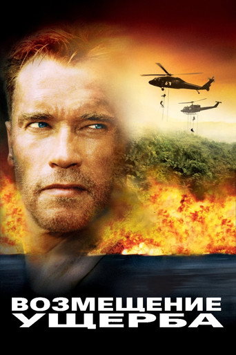 Возмещение ущерба (2002) — постер