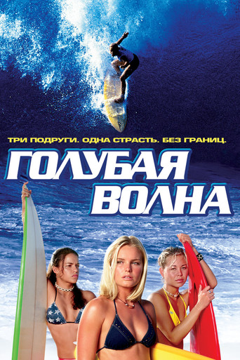 Голубая волна (2002) — постер