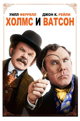 Холмс и Ватсон (2018) — постер