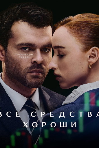 Все средства хороши (2023) — постер