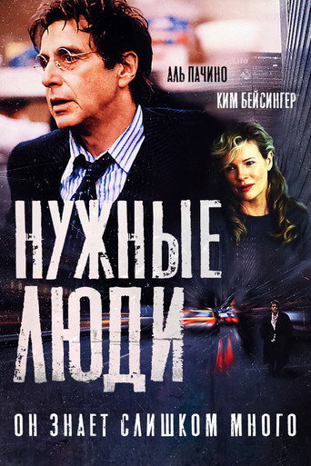 Нужные люди (2002) — постер