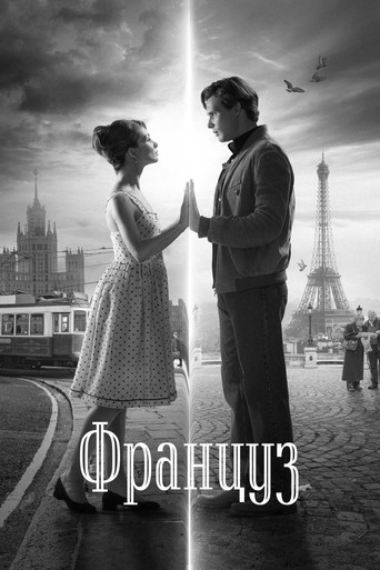Француз (2019) — постер
