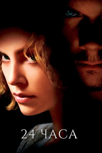 24 часа (2002) — постер
