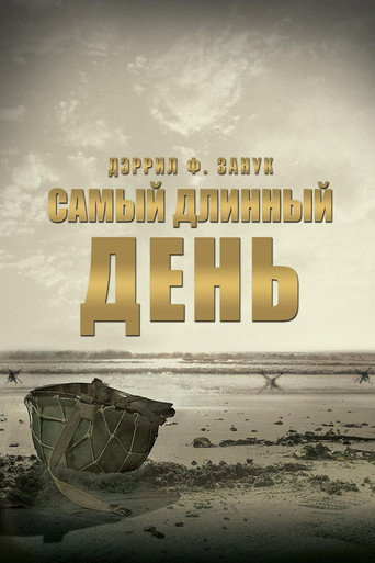 Самый длинный день (1962) — постер