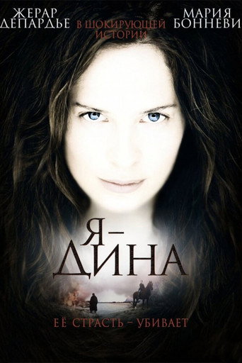 Я – Дина (2002) — постер