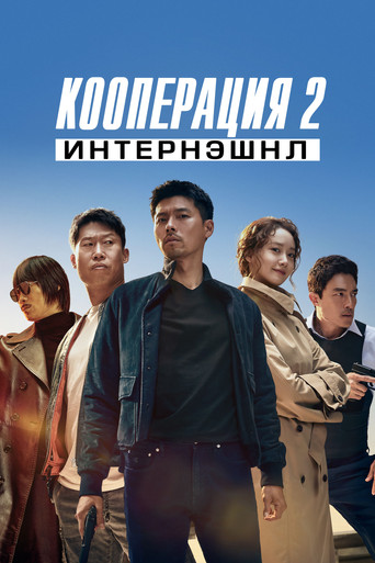Кооперация 2: Интернэшнл (2022) — постер